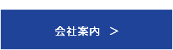 会社案内を見る