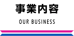 事業内容